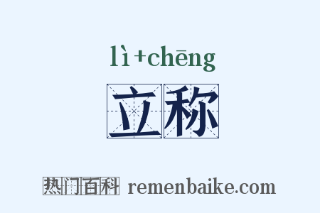 立称是什么意思的图片